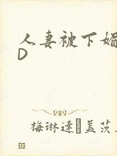 人妻被下媚药HD