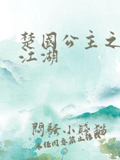 楚国公主之凤啸江湖