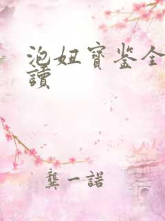 泡妞宝鉴全文阅读