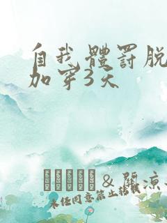 自我体罚脱一次加穿3天