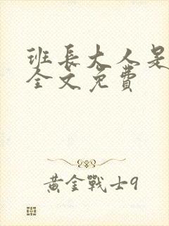 班长大人是S货全文免费