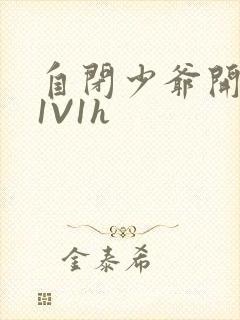 自闭少爷开荤后1V1h