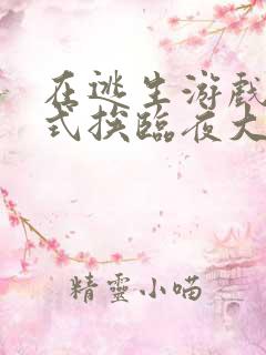 在逃生游戏里花式挨临夜大人