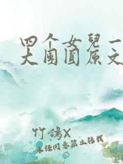 四个女儿一锅烩大团圆原文