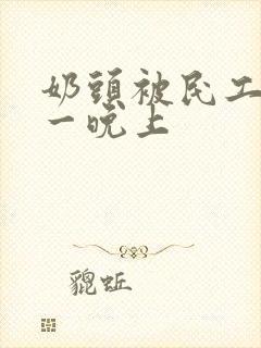 奶头被民工吃了一晚上