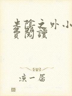 光阴之外小说免费阅读