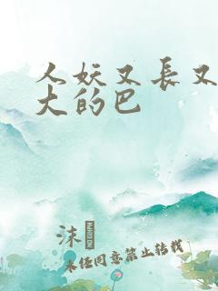 人妖又长又粗又大的巴