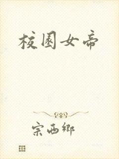 校园女帝