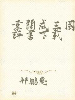 袁阔成三国演义评书下载