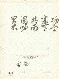 男团共享物BY不必南下全文阅读