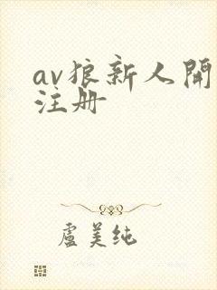 av狼新人开放注册