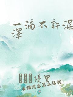 一滴不许漏魏承泽