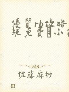 优质rb攻略系统免费寀小花206章