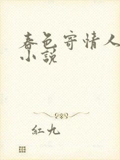 春色寄情人原著小说