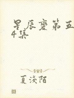 星辰变第五季24集