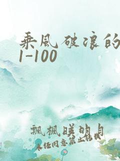 乘风破浪的婚姻1-100