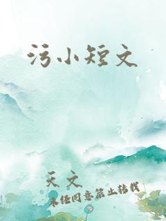污小短文