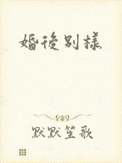 婚后别样