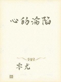 心的沦陷