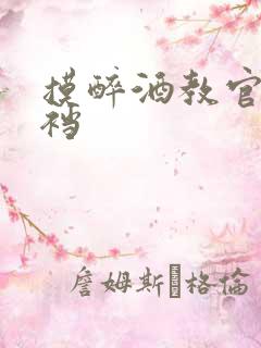 摸醉酒教官的裤裆