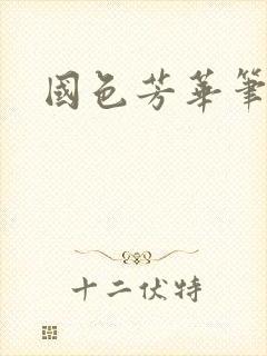 国色芳华笔趣阁