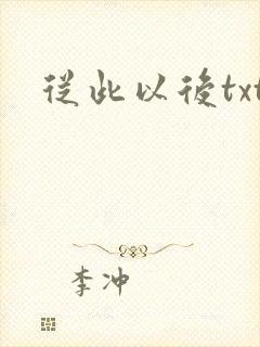从此以后txt