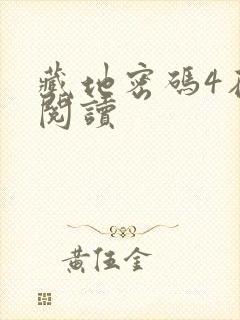 藏地密码4在线阅读