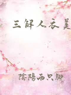 三解人衣美图坊