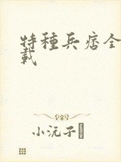 特种兵痞全集下载