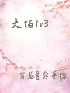 大伯1v3