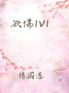 欲佛1V1