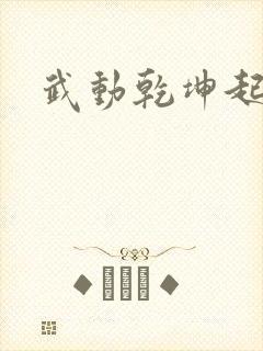 武动乾坤起点
