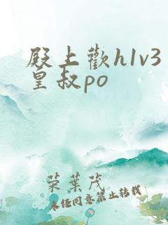 殿上欢h1v3皇叔po