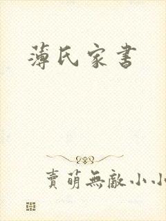 薄氏家书