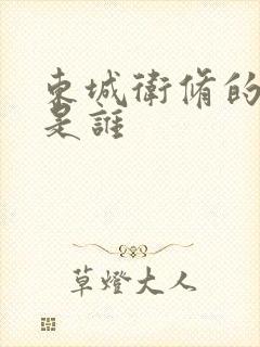 东城卫修的老婆是谁