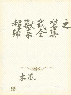 超兽武装之王者归来全集