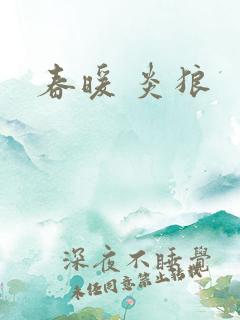 春暖 炎狼