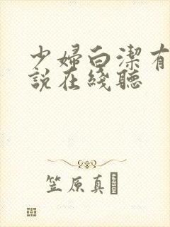 少妇白洁有声小说在线听