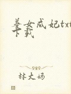 养女成妃txt下载