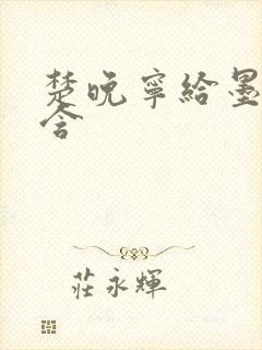 楚晚宁给墨燃口含