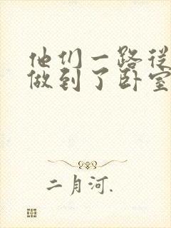 他们一路从厨房做到了卧室