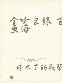 金喻良缘 百川鱼海