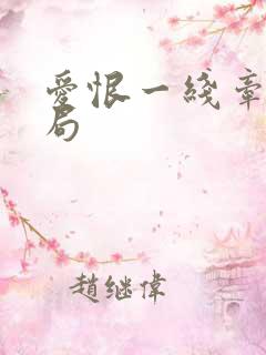 爱恨一线牵大结局