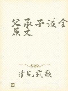 父承子液金银花原文