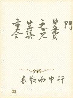 重生之农门肥妻全集免费