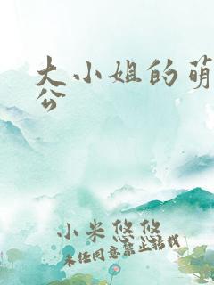 大小姐的萌物老公