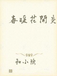 春暖花开炎狼
