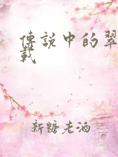 传说中的翠君下载