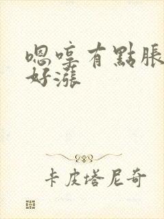 嗯哼有点胀花心好涨