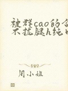 被群cao的合不拢腿h纯肉视频